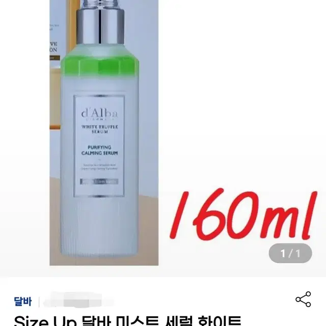 달바 화이트 트러플 퓨리파잉 앤 카밍 세럼 미스트 1개 160ml