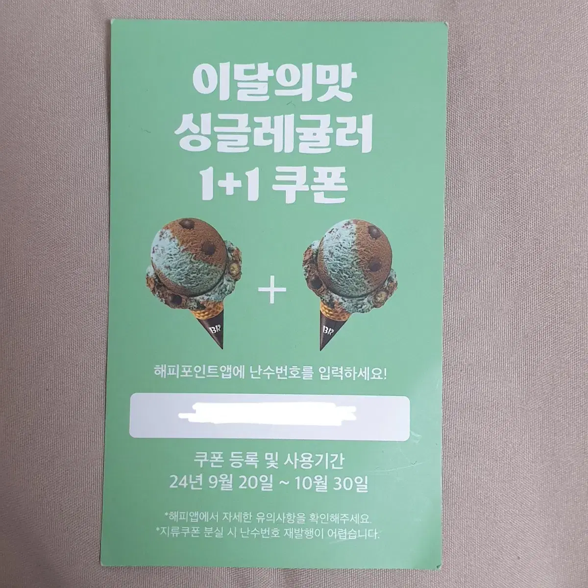 배스킨라빈스 이달의맛 싱글레귤러1+1 쿠폰