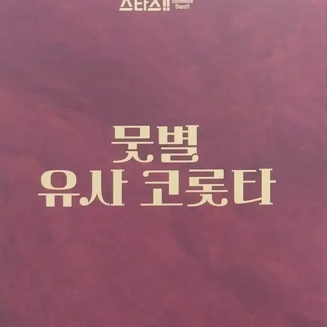 앙스타 유사코롯타 3탄 발키리 이츠키슈 카게히라미카