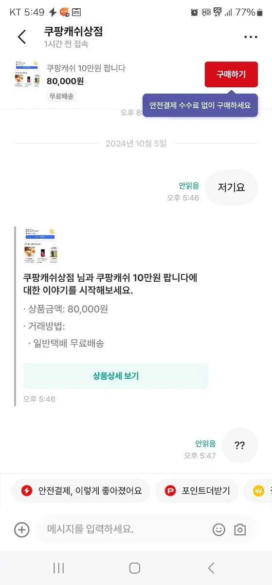 쿠팡 사기꾼 (캐쉬판매)