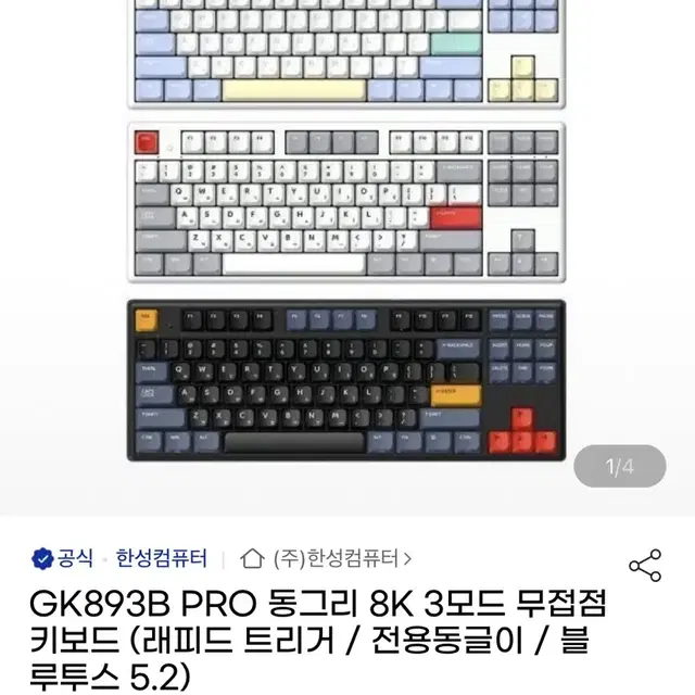 풀박) 한성 GK893B PRO 무접점 8K 유무선 키보드 35g