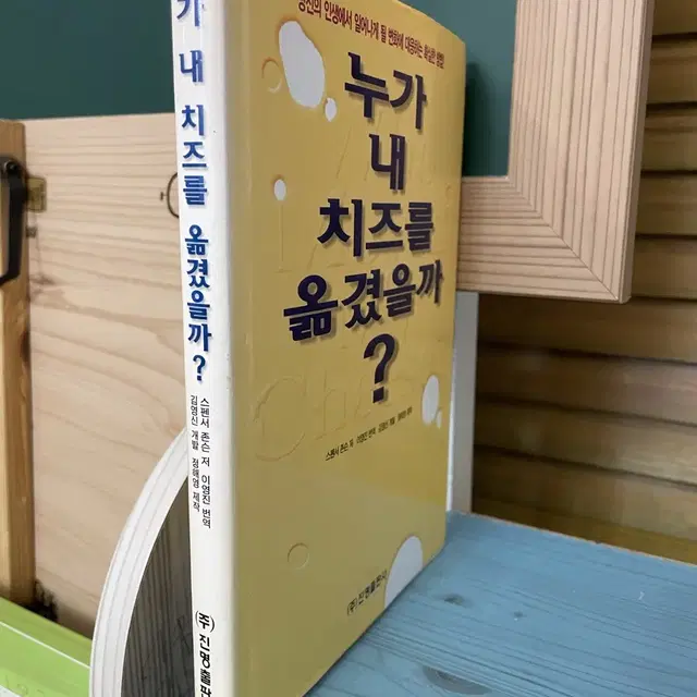 누가 내 치즈를 옮겼을까? - 스펜서 존슨