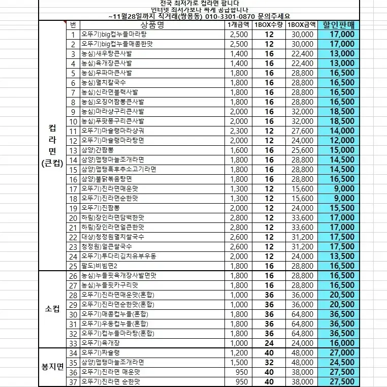 11월 컵라면및과자 간식 최저가에 판매합니다