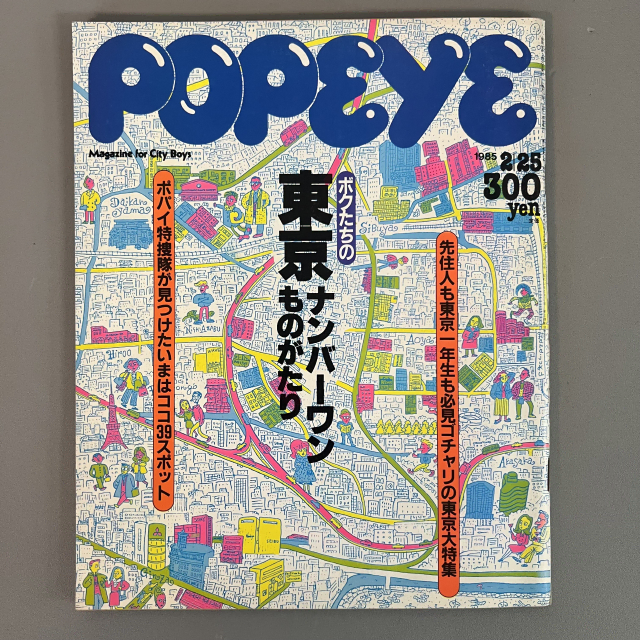 뽀빠이 1985-02-25 빈티지잡지 POPEYE 일본 레트로 매거진