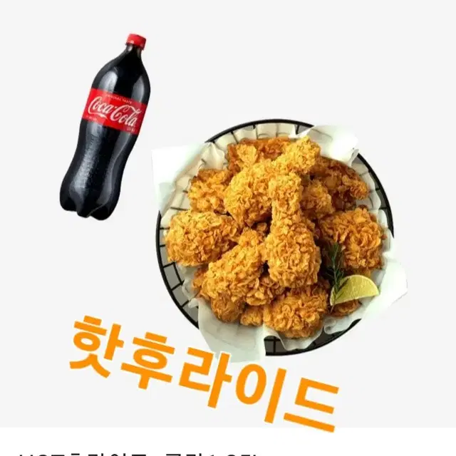 bhc (핫후라이드)(맛초킹)(후라이드반양념반)+콜라1.25  3종류