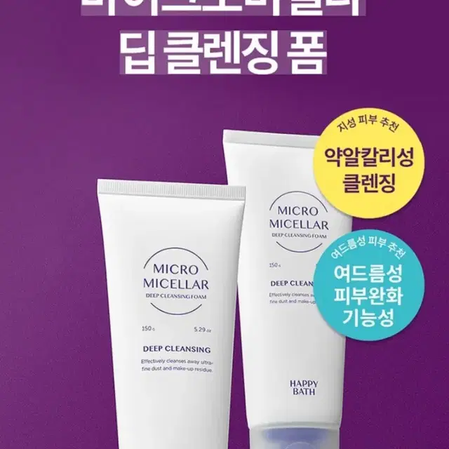 새상품)해피바스 150ml 미셀라 딥클렌징폼