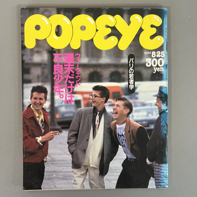 뽀빠이 1985-08-25 빈티지잡지 POPEYE 일본 레트로 매거진