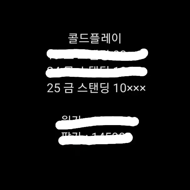 콜드플레이 막공 25 금 스탠딩 10xxx