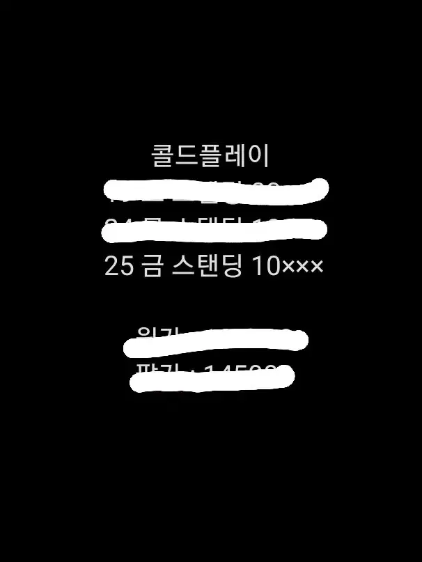 콜드플레이 막공 25 금 스탠딩 10xxx