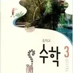 중학교 수학 3 교과서 황선욱 미래엔 본문 30% 펜공부 주로 답만 표기