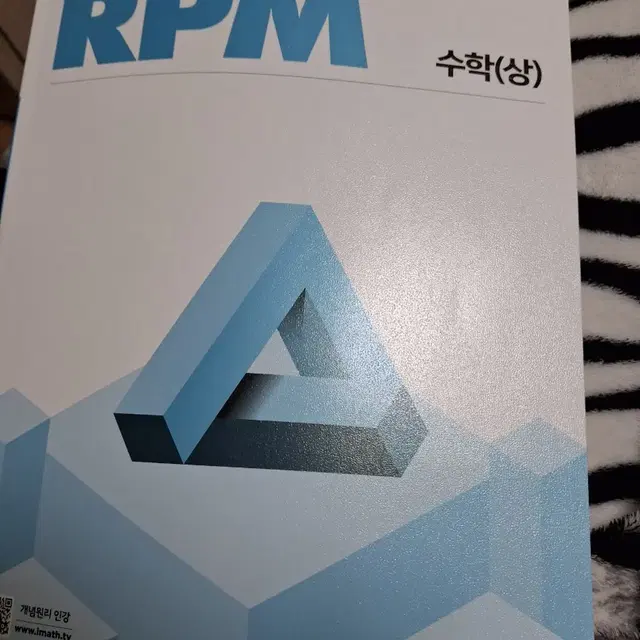 개념원리 RPM 수학상 새거 싸게팝니다