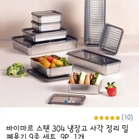 바이마르 스텐  냉장고  밀폐용기 18p