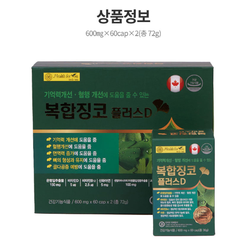 헬스포유 복합징코 플러스D (600mg x 60캡슐 x 2개) x2BOX