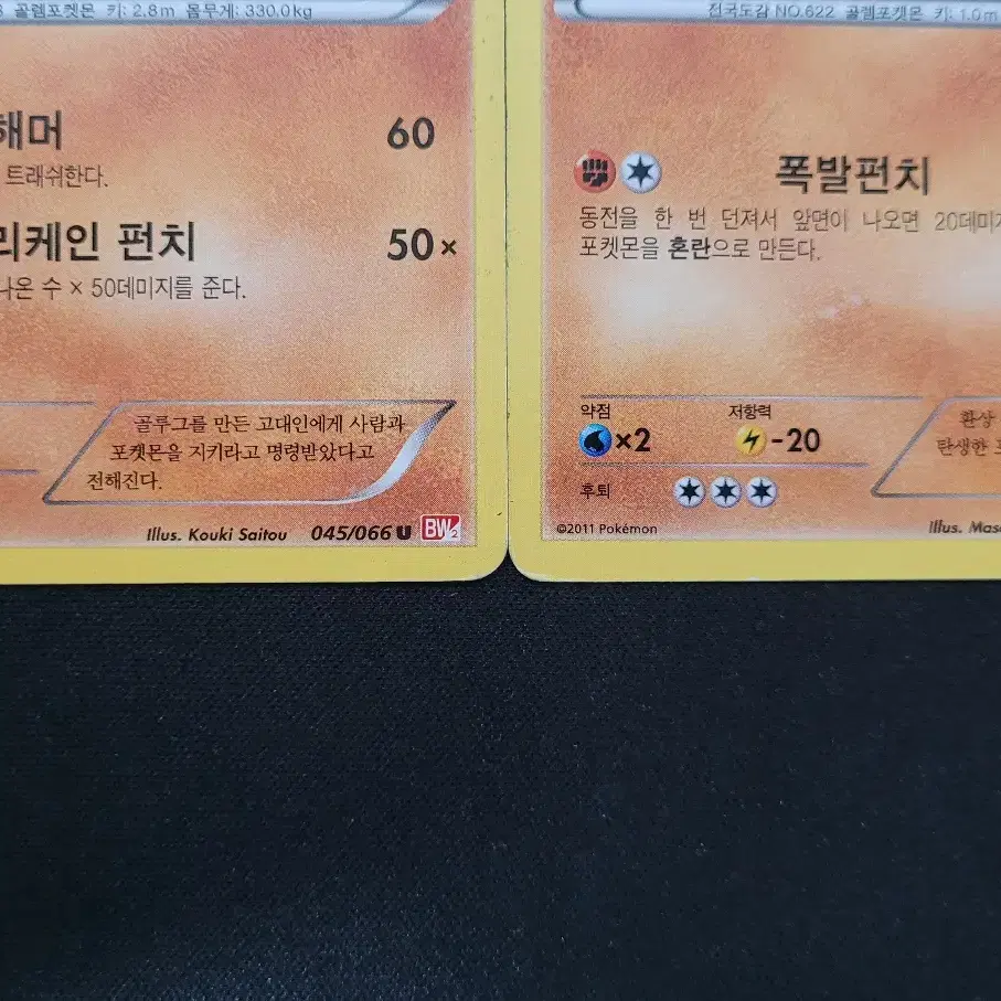 포켓몬 bw2 2011년도 골비람, 골루그 카드 '일괄'판매합니다