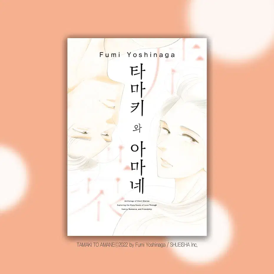 요시나가 후미의 타마키와 아마네 (미개봉), 특전일러스트 캔뱃지 포함