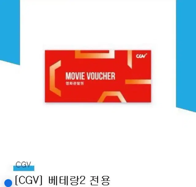 베테랑2 전용 cgv 영화관람권 2d