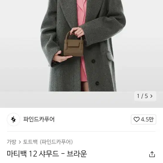 파인드카푸어 마티백 12 샤무드 브라운