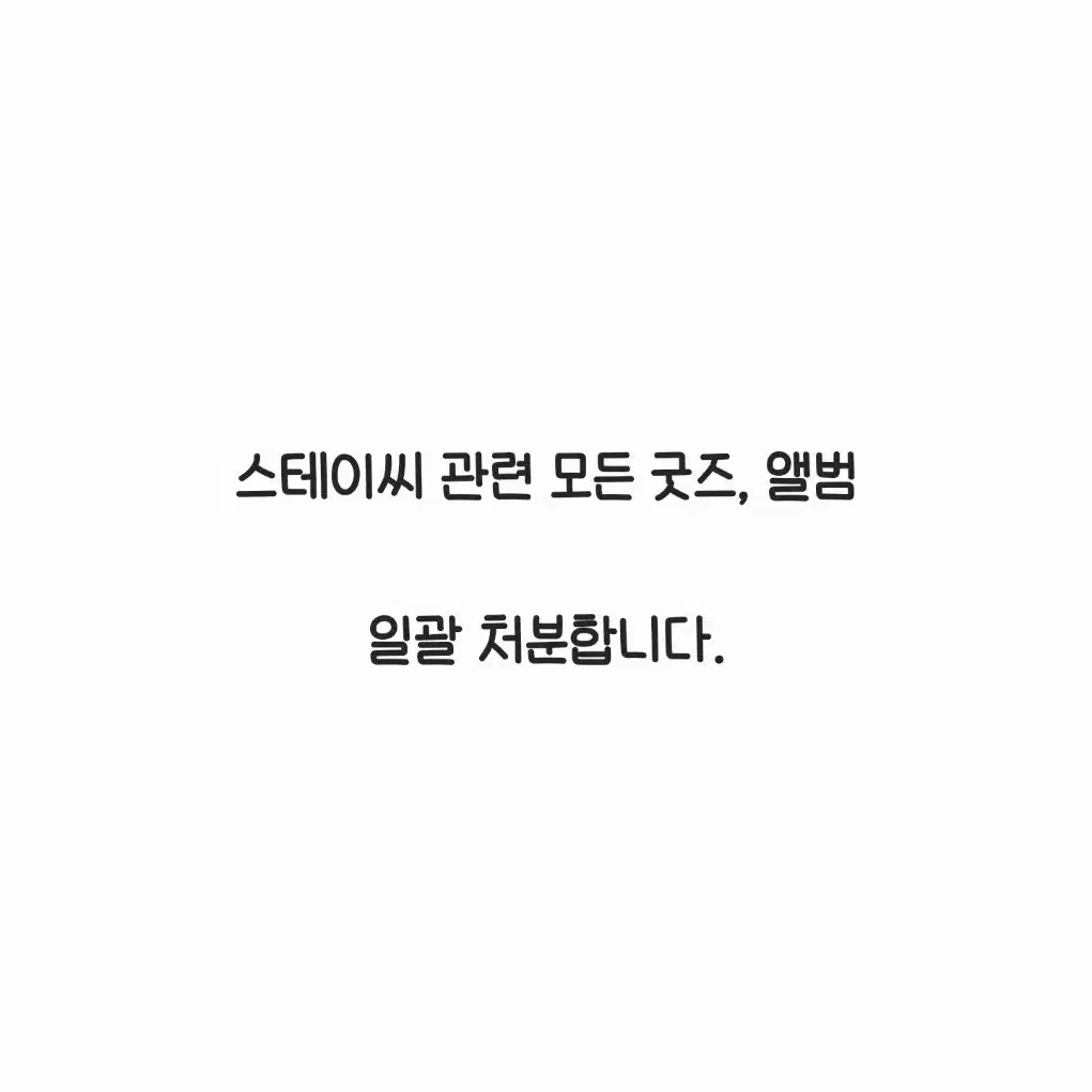 (설명 필독) 스테이씨 탈덕 처분 일괄