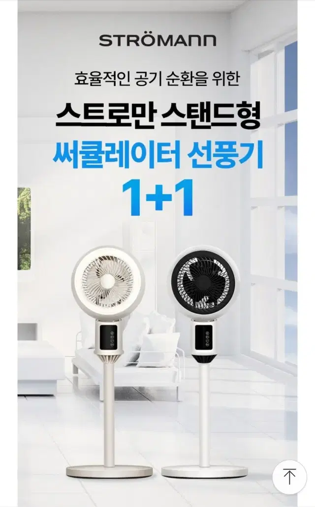 (박스 새제품)독일 스트로만 스탠드형 저소음 써큘레이터 무소음 선풍기2개