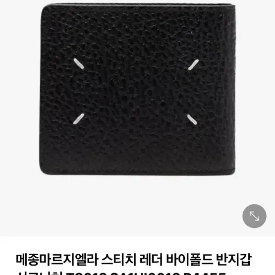 메종 마르지엘라 스티치 바이폴드 레더 반지갑