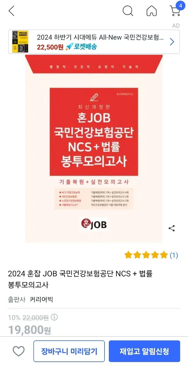 2024 건강보험공단 혼잡고 봉투모의고사 건보 봉모