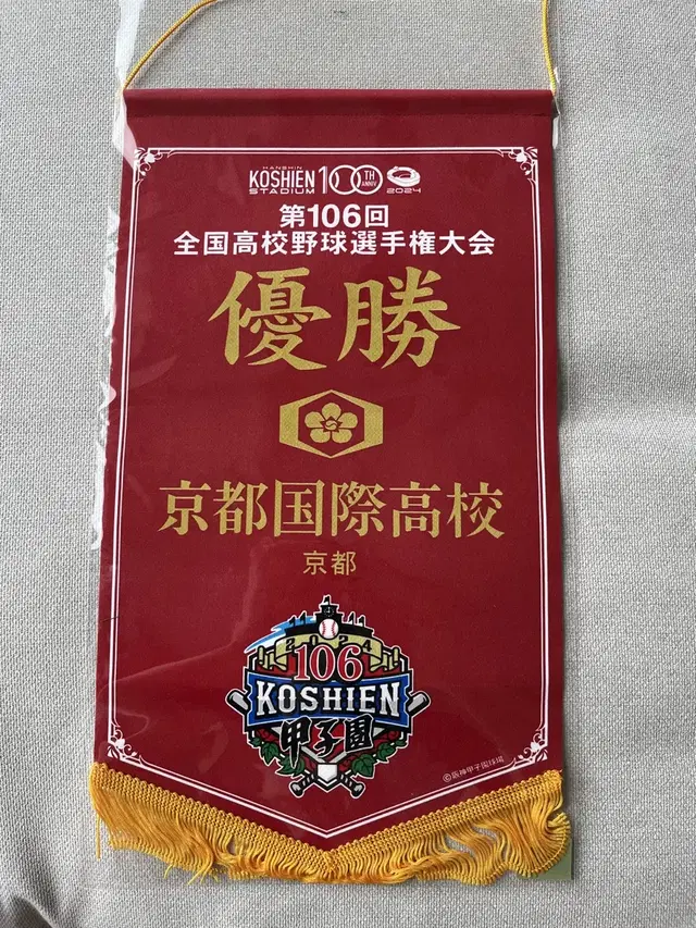일본 고시엔 106회 우승팀 한국계 교토국제고 우승 기념 패넌트 미개봉
