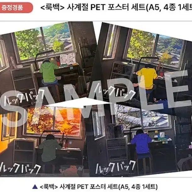 [룩백 사계절 굿즈패키지] PET 포스터 4종 세트 메가박스 특전 굿즈