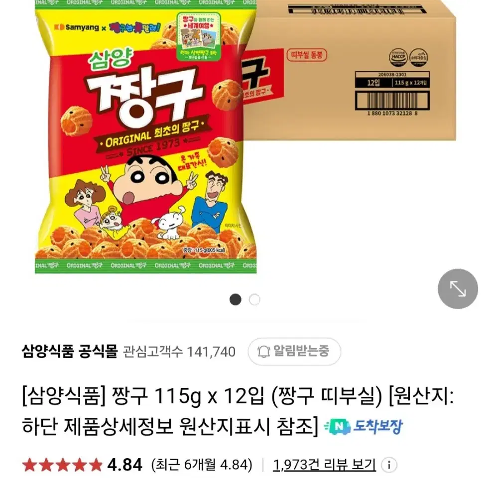 삼양식품짱구과자 115GX12개 (띠부실) 7990원