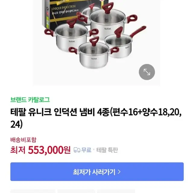 테팔 유니크 인덕션 냄비4종 최저553000