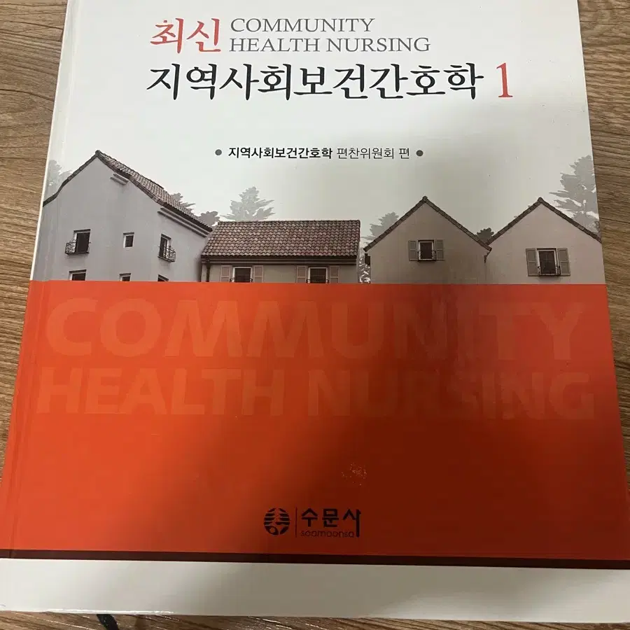 지역사화보건간호학1