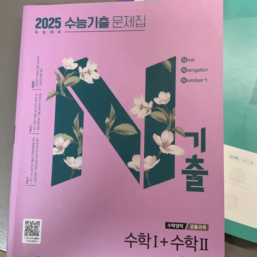 2025 수능기출 4점 수학 공통문제집