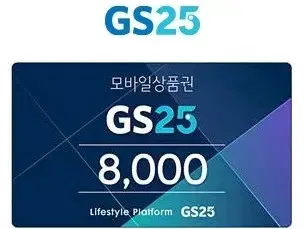 GS25 모바일 겨환권