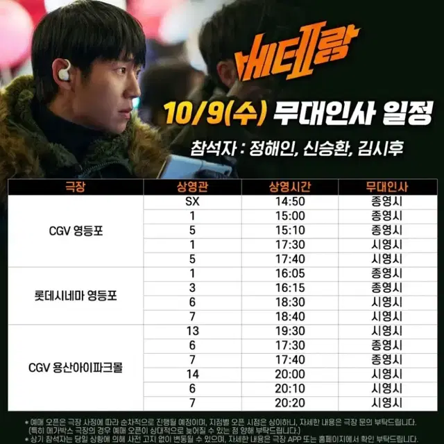 10/9 롯데시네마 영등포 베테랑2