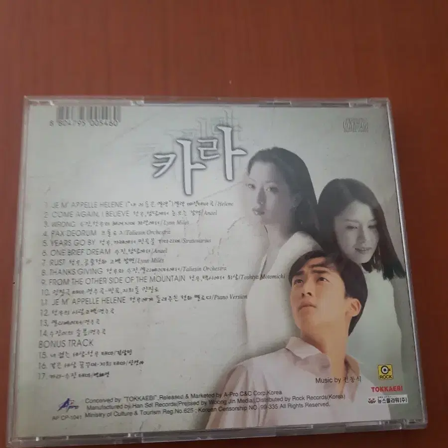 OST영화음악cd 카라 1999년 사운드트랙 김희선 김상민 신연아 박혜연