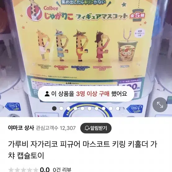 일본 과자 자가리코 키링 가챠