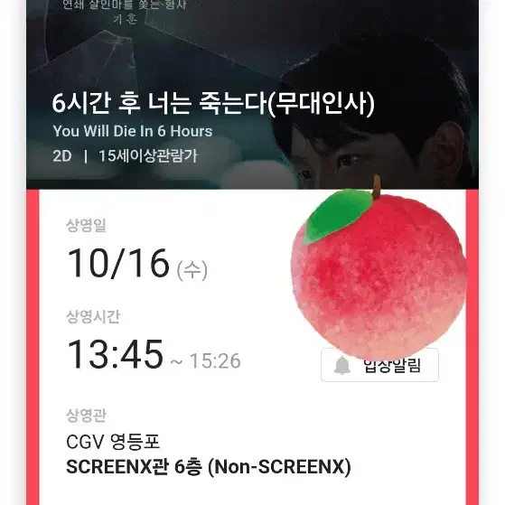 6시간후너는죽는다 재현 무대인사 판매합니다(10/16 cgv 영등포)