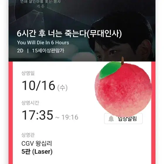 6시간후너는죽는다 재현 무대인사 판매합니다(10/16 cgv 왕십리)