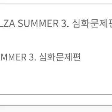 배송비 무료)최여름 BLZA SUMMER3. 심화문제편