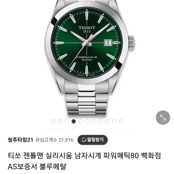 티쏘 젠틀맨 오토메틱 녹판