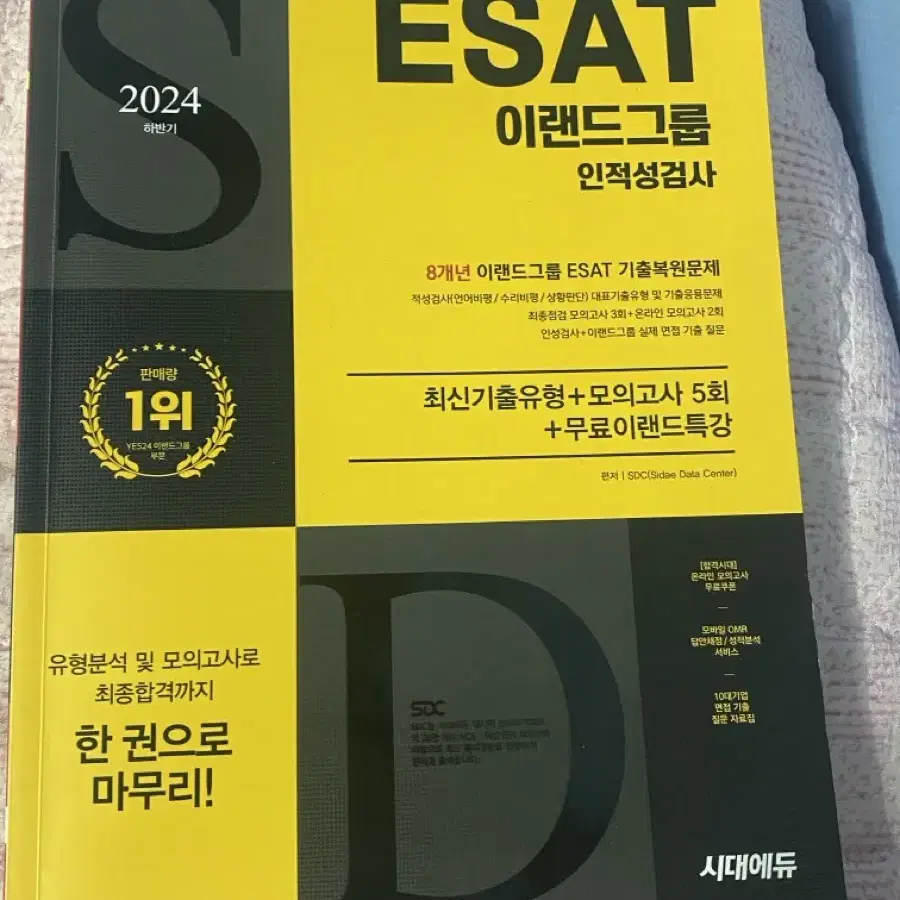 [완전새책] 2024 ESAT 이랜드그룹 인적성검사