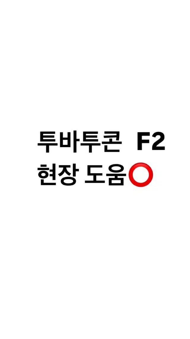 투바투 앙콘 첫콘 플로어 F2 스탠딩 콘서트 프미콘 서울 티켓 양도 판매