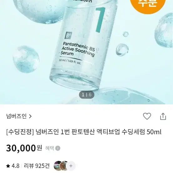 넘버즈인 1번 판토텐산 액티브업 수딩세럼