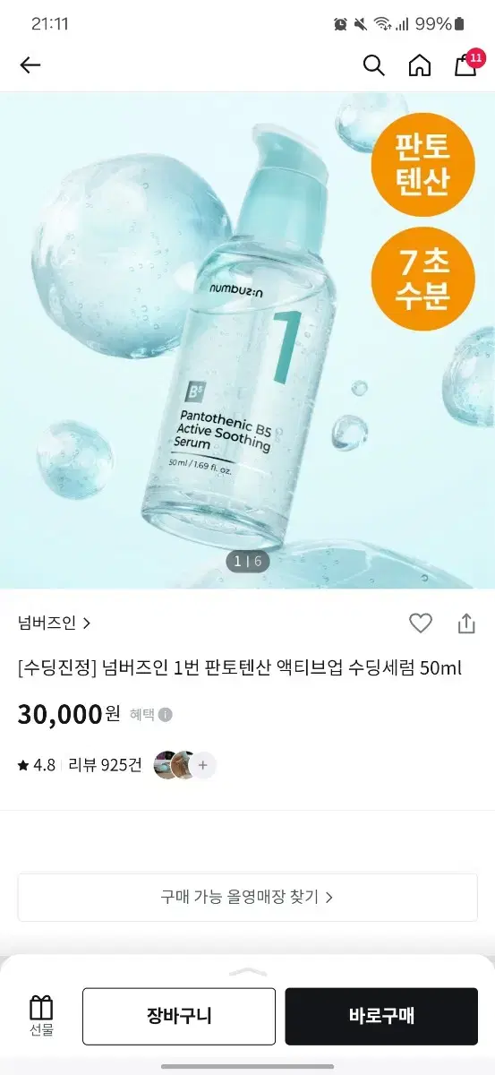 넘버즈인 1번 판토텐산 액티브업 수딩세럼