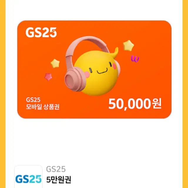 GS25 5만원권