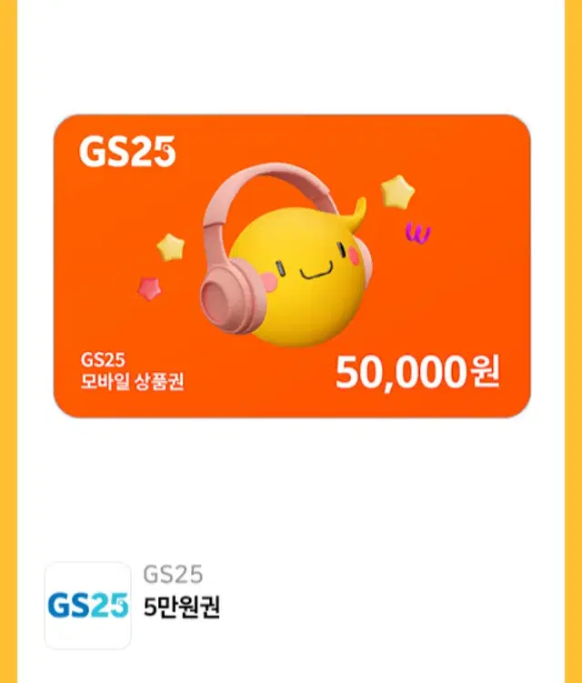 GS25 5만원권