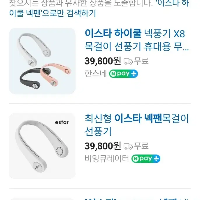 이스타 하이쿨 넥팬. 목선풍기