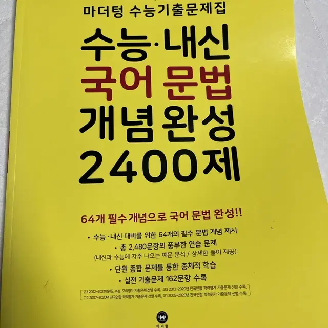 22 수능 대비 마더텅 국어문법 개념완성 2400제