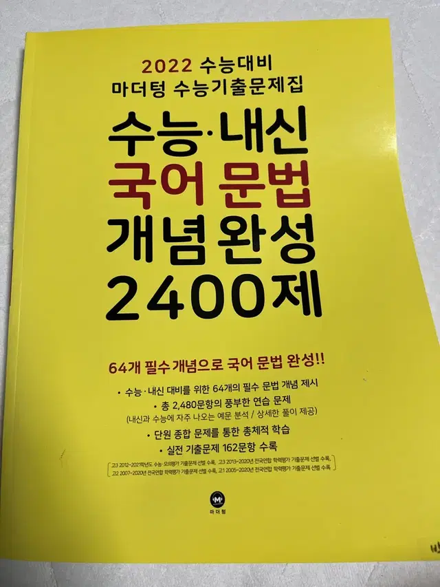 22 수능 대비 마더텅 국어문법 개념완성 2400제