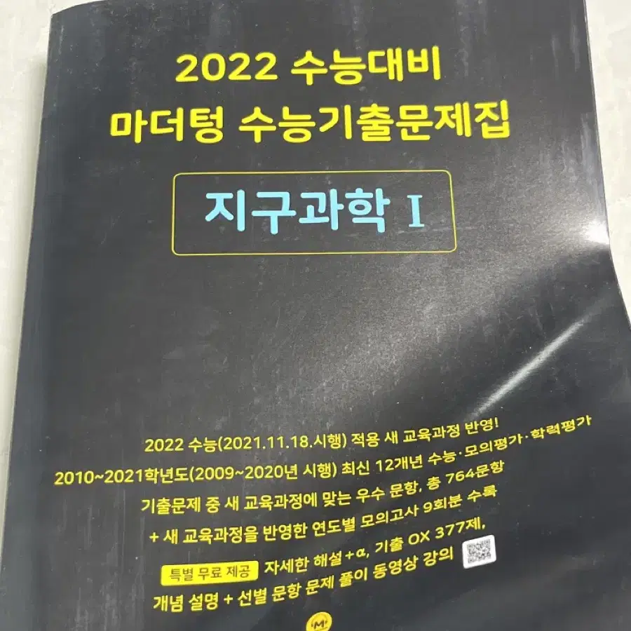 2022 수능 대비 지구과학 마더텅