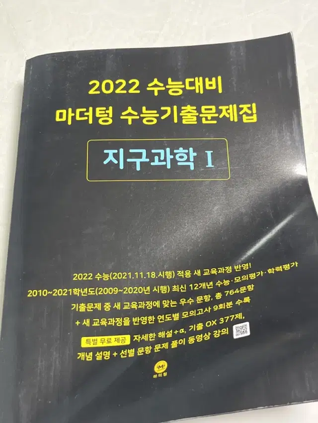 2022 수능 대비 지구과학 마더텅